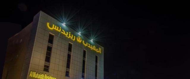  المهيدب ريزيدنس الدوادمي